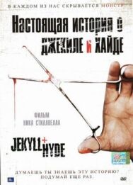 Постер к фильму Настоящая история о Джекиле и Хайде смотреть онлайн на HD Rezka