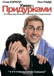 Постер к фильму Ужин с придурками смотреть онлайн на HD Rezka
