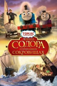 Постер к фильму Томас и его друзья: Легенда Содора о пропавших сокровищах смотреть онлайн на HD Rezka