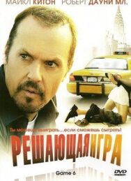 Постер к фильму Решающая игра смотреть онлайн на HD Rezka