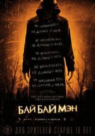 Постер к фильму БайБайМэн смотреть онлайн на HD Rezka