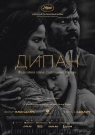 Постер к фильму Дипан смотреть онлайн на HD Rezka