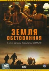 Постер к фильму Земля обетованная смотреть онлайн на HD Rezka