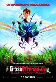 Постер к фильму Гроза муравьев смотреть онлайн на HD Rezka