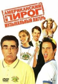 Постер к фильму Американский пирог: Музыкальный лагерь смотреть онлайн на HD Rezka
