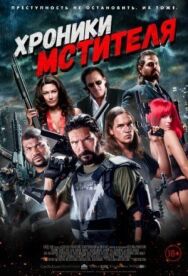 Постер к фильму Хроники мстителя смотреть онлайн на HD Rezka