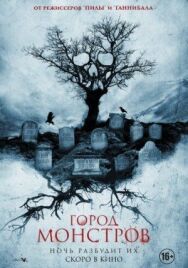 Постер к фильму Город монстров смотреть онлайн на HD Rezka
