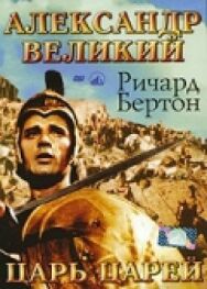 Постер к фильму Александр Великий смотреть онлайн на HD Rezka