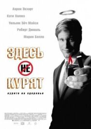Постер к фильму Здесь курят смотреть онлайн на HD Rezka
