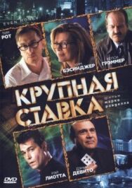 Постер к фильму Крупная ставка смотреть онлайн на HD Rezka