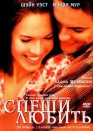 Постер к фильму Спеши любить смотреть онлайн на HD Rezka
