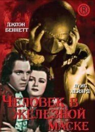 Постер к фильму Человек в железной маске смотреть онлайн на HD Rezka