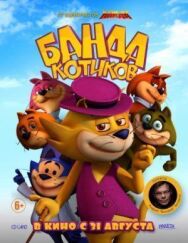 Постер к фильму Банда котиков смотреть онлайн на HD Rezka