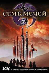 Постер к фильму Семь мечей смотреть онлайн на HD Rezka