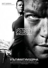 Постер к фильму Ультиматум Борна смотреть онлайн на HD Rezka