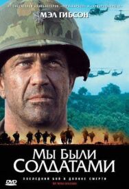 Постер к фильму Мы были солдатами смотреть онлайн на HD Rezka