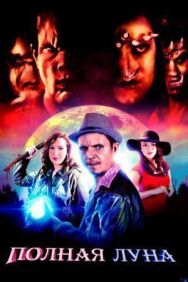 Постер к фильму Полная луна смотреть онлайн на HD Rezka