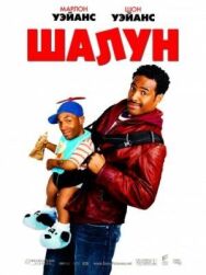 Постер к фильму Шалун смотреть онлайн на HD Rezka