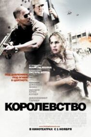 Постер к фильму Королевство смотреть онлайн на HD Rezka