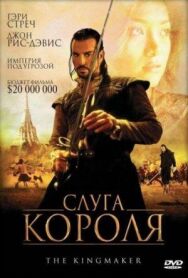 Постер к фильму Слуга короля смотреть онлайн на HD Rezka