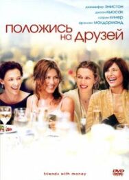 Постер к фильму Положись на друзей смотреть онлайн на HD Rezka