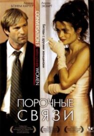 Постер к фильму Порочные связи смотреть онлайн на HD Rezka