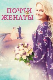 Постер к фильму Почти женаты смотреть онлайн на HD Rezka