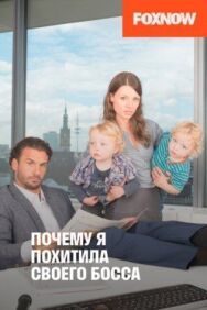 Постер к фильму Почему я похитила своего босса смотреть онлайн на HD Rezka