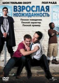 Постер к фильму Взрослая неожиданность смотреть онлайн на HD Rezka