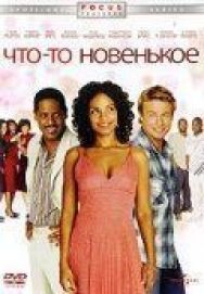Постер к фильму Что-то новенькое смотреть онлайн на HD Rezka