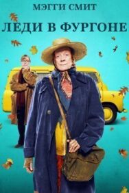 Постер к фильму Леди в фургоне смотреть онлайн на HD Rezka