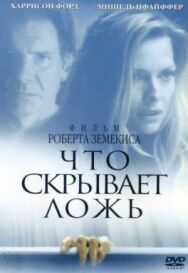 Постер к фильму Что скрывает ложь смотреть онлайн на HD Rezka