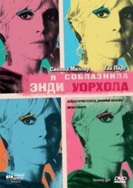 Постер к фильму Я соблазнила Энди Уорхола смотреть онлайн на HD Rezka