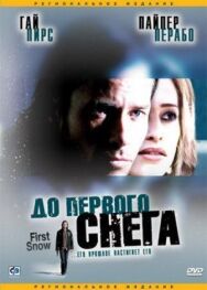 Постер к фильму До первого снега смотреть онлайн на HD Rezka