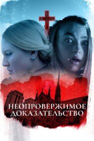 Постер к фильму Неопровержимое доказательство смотреть онлайн на HD Rezka