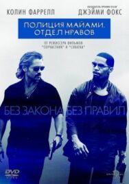 Постер к фильму Полиция Майами: Отдел нравов смотреть онлайн на HD Rezka