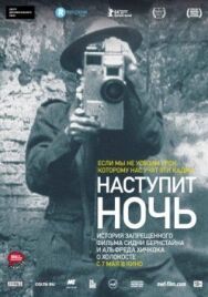 Постер к фильму Наступит ночь смотреть онлайн на HD Rezka