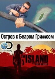 Постер к фильму Остров с Беаром Гриллсом смотреть онлайн на HD Rezka