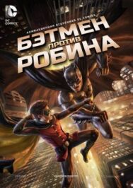 Постер к фильму Бэтмен против Робина смотреть онлайн на HD Rezka