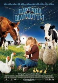 Постер к фильму Паутина Шарлотты смотреть онлайн на HD Rezka