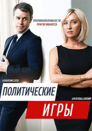 Постер к фильму Политические игры смотреть онлайн на HD Rezka