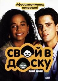 Постер к фильму Свой в доску смотреть онлайн на HD Rezka