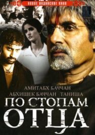 Постер к фильму По стопам отца смотреть онлайн на HD Rezka