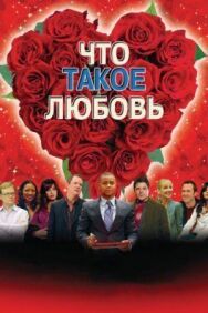 Постер к фильму Что такое любовь смотреть онлайн на HD Rezka