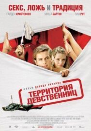 Постер к фильму Территория девственниц смотреть онлайн на HD Rezka