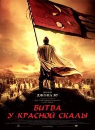 Постер к фильму Битва у Красной скалы смотреть онлайн на HD Rezka