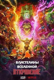 Постер к фильму Властелины вселенной смотреть онлайн на HD Rezka