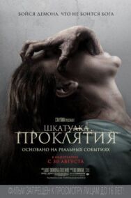 Постер к фильму Шкатулка проклятия смотреть онлайн на HD Rezka