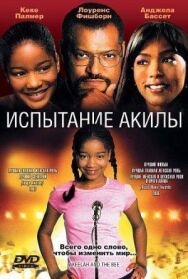 Постер к фильму Испытание Акилы смотреть онлайн на HD Rezka