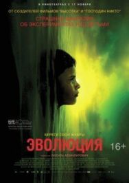 Постер к фильму Эволюция смотреть онлайн на HD Rezka